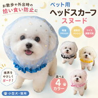 ペット用 ヘッドスカーフ スヌード 犬 猫 メッシュ 拾い食い防止 通気性 軽量 お散歩グッズ 誤飲防止 星…