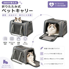 ペットキャリー 犬 猫 キャリーバッグ ボストン 3WAY おしゃれ 洗える 折りたたみ 軽量 メッシュ 4方向オープン 頑丈 安定感 キャリーオン ドライブ 旅行 お出かけ 小型犬