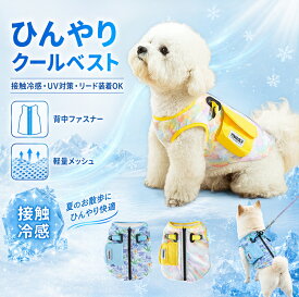 犬 服 夏 クールベスト 犬用 冷感 ひんやり ベスト UVカット メッシュ 通気 背中ファスナー ハーネス リード付き 小型犬 中型犬