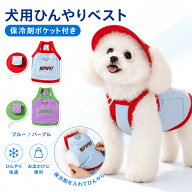 犬 クールベスト 帽子付き 保冷剤ポケット付き 2点セット ハーネス一体型 犬服 夏 ひんやり 冷感 メッシ…