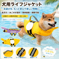 犬用ライフジャケット 犬 救命胴衣 ペットライフジャケット XS〜2XL 小型犬 中型犬 大型犬対応 水遊び 海…