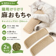 猫 おもちゃ キャットニップ入り 猫用 抱き枕 麻おもちゃ サイザル麻 2本セット 約28×8cm 猫 けりけり …