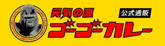 楽天市場 クセになる味 ゴーゴーカレーが楽天市場に登場 ゴーゴーカレー 公式 楽天市場店 トップページ