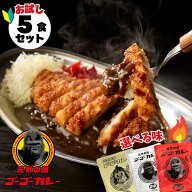 【ゴーゴーカレー】★お試し★選べる5食セット レトルトカレー カレー 金沢カレー ご当地 グルメ 人気 国…
