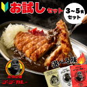 【ゴーゴーカレー】★お試し★選べるセット 3～5食 カレー レトルト カレー 金沢カレー ご当地 グルメ 人気 国民食 辛…