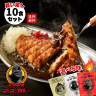 【15％OFFクーポン】4/14 20:00～4/17 01:59まで【ゴーゴーカレー】★1番人気★レトルトカレー 10食 選べ…
