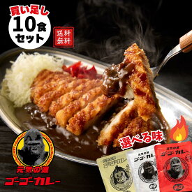 【20％OFF】3/4 20:00～3/11 01:59【ゴーゴーカレー】★1番人気★ 中辛 辛口 甘口 10食 選べるセット カレー レトルト カレー 金沢カレー ご当地 グルメ 人気 国民食 辛口 中辛 甘口 やみつき 常温 湯煎 仕送り 一人暮らし 受験生 子供 非常食 備蓄用 ギフト お取り寄せ