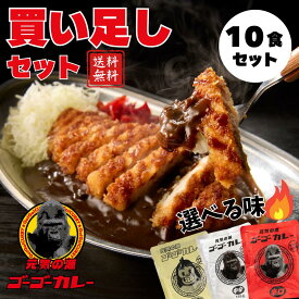 【ゴーゴーカレー】★1番人気★ 中辛 辛口 甘口 10食 選べるセット カレー レトルト カレー 金沢カレー ご当地 グルメ 人気 国民食 辛口 中辛 甘口 やみつき 常温 湯煎 仕送り 一人暮らし 受験生 子供 非常食 備蓄用 ギフト お取り寄せ