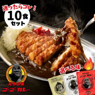 ポイント20倍！10/4 10:00～10/10 23:59【ゴーゴーカレー】★1番人気★レトルトカレー 10食 選べるセット…