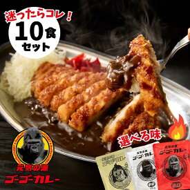 ポイント10倍！～9/18 23:59まで【ゴーゴーカレー】★1番人気★レトルトカレー 10食 選べるセット 送料無料 中辛 辛口 甘口 カレー 金沢カレー ご当地 グルメ 人気 国民食 ファミリー 大学生 やみつき 常温 湯煎 仕送り 1人暮らし 3人暮らし 4人暮らし