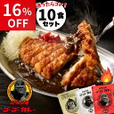【16％OFF！】9/6 10:00～9/11 01:59まで【ゴーゴーカレー】★1番人気★レトルトカレー 10食 選べるセット 送料無料 …