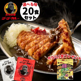 ＼1,580円OFF＆のと豚カレー1食プレゼント！／【ゴーゴーカレー】★送料無料★選べる20食セット カレー レトルト カレー 金沢カレー ご当地 グルメ 人気 国民食 辛口 中辛 甘口 常温 仕送り 大容量 業務用 非常食 備蓄用