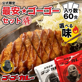 【期間限定！ 7800円OFFクーポン！ 7/17 10:00〜7/26 11:59まで】ゴーゴーカレー 業務用 中辛 辛口 60食 選べるセット カレー レトルト レトルト食品 お取り寄せグルメ お取り寄せ 送料無料 備蓄 災害用 防災 レトルトカレー
