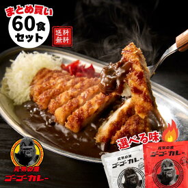 【ゴーゴーカレー】★大容量★業務用 中辛 辛口 60食 セット カレー レトルト カレー 金沢カレー ご当地 グルメ 人気 国民食 辛口 中辛 甘口 やみつき 常温 仕送り 一人暮らし 受験生 子供 非常食 備蓄用 防災食 ギフト お取り寄せ