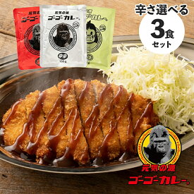 【期間限定！ 150円OFFクーポン！4/22 10:00～4/29 11:59まで】 ゴーゴーカレー 業務用 選べる 3食セット 中辛 辛口 送料無料 カレー レトルト レトルト食品 お取り寄せグルメ お取り寄せ レトルトカレー