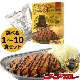 【ゴーゴーカレー】★プレミアム★金澤プレミアム ビーフカレー 1食 5食 10食 セット カレー レトルト カレー 金沢カレー ご当地 グルメ 人気 国民食 辛口 中辛 甘口 やみつき 常温 湯煎 仕送り 一人蔵し 受験生 子供 非常食 備蓄用 防災食 ギフト お取り寄せ