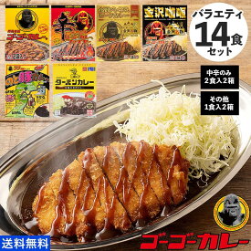 【15％OFF】～12/11 01:59まで【ゴーゴーカレー】★当店おすすめ★バラエティ14食 セット 中身バレ カレー レトルト カレー 金沢カレー ご当地 グルメ 人気 国民食 辛口 中辛 甘口 やみつき 常温 湯煎 仕送り 一人暮らし 受験生 子供 非常食 備蓄用 防災食 ギフト お取り寄せ