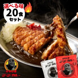【ゴーゴーカレー】★送料無料★選べる20食セット カレー レトルト カレー 金沢カレー ご当地 グルメ 人気 国民食 辛口 中辛 甘口 常温 仕送り 大容量 業務用 非常食 備蓄用