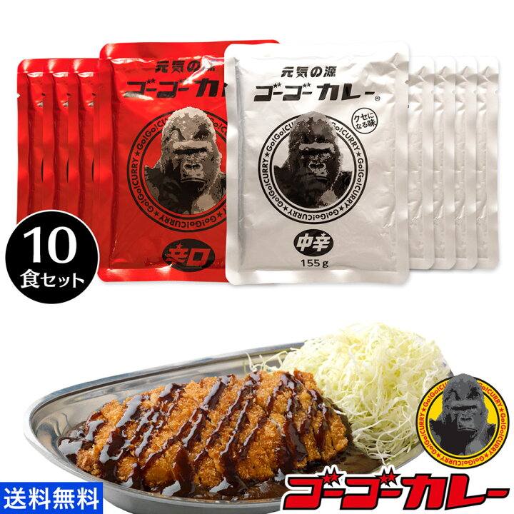 楽天市場 3 18 00 3 28 01 59 期間限定16 Offセール ゴーゴーカレー 業務用 中辛 辛口 10食 選べるセット まとめ買い 送料無料 詰め合わせ レトルトカレー ご当地 ゴーゴーカレー 公式 楽天市場店