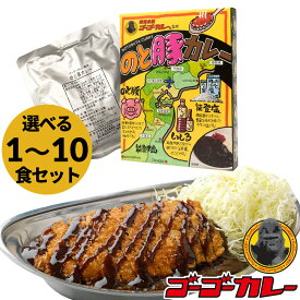【ゴーゴーカレー】★ご当地カレー★ のと豚カレー 1食 5食 10食 セット カレー レトルト カレー 金沢カレー ご当地 グルメ 人気 国民食 辛口 中辛 甘口 やみつき 常温 湯煎 仕送り 一人暮らし 受験生 子供 非常食 備蓄用 防災食 ギフト お取り寄せ