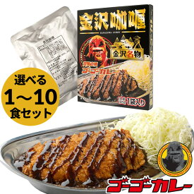 【ゴーゴーカレー】★食数選べる★金沢カレー 金沢カリー 1食 5食 10食 カレー レトルト カレー 金沢カレー ご当地 グルメ 人気 国民食 辛口 中辛 甘口 やみつき 常温 湯煎 仕送り 一人暮らし 受験生 子供 非常食 備蓄用 防災食 ギフト お取り寄せ