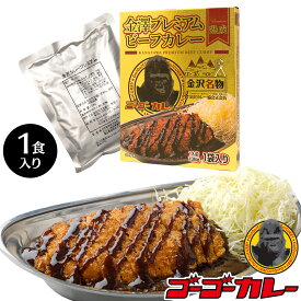 【10%OFFクーポン対象！4/22 10:00～4/29 11:59まで】 ゴーゴーカレー 金澤プレミアム ビーフカレー 1食入り ご当地 レトルトカレー ご当地 金沢 カレー お試し ポイント消化