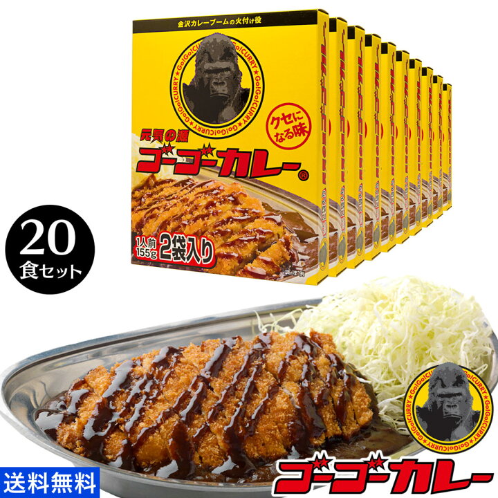 楽天市場 4 8 00 4 18 11 59 10 Offクーポン対象 ゴーゴーカレー 中辛 食 セット まとめ買い 送料無料 レトルト カレー 詰め合わせ レトルト カレー 食品 ご当地 高級 常温保存 ゴーゴーカレー 公式 楽天市場店