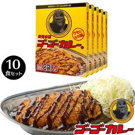 【10%OFFクーポン対象！4/22 10:00～4/29 11:59まで】 ゴーゴーカレー 中辛 10食 セット カレー レトルト レトルト食品 お取り寄せグルメ お取り寄せ レトルトカレー