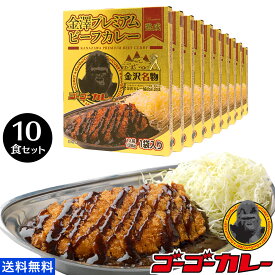 ゴーゴーカレー 金澤プレミアム ビーフカレー 10食 セット カレー レトルト レトルト食品 お取り寄せグルメ お取り寄せ 送料無料 レトルトカレー