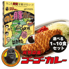 【ゴーゴーカレー】★ご当地カレー★ のと豚カレー 1食 5食 10食 セット カレー レトルト カレー 金沢カレー ご当地 人気 国民食 辛口 中辛 甘口 常温 仕送り 一人暮らし 受験生 子供 非常食 備蓄用 防災食 ギフト