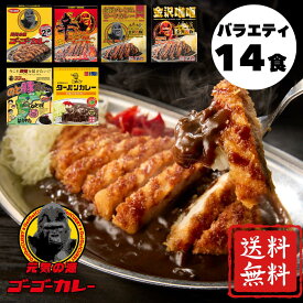 【10％OFFクーポン】4/4 10:00～4/10 23:59【ゴーゴーカレー】★当店おすすめ★バラエティ14食 セット 中身バレ カレー レトルト カレー 金沢カレー ご当地 グルメ 人気 国民食 やみつき 常温 湯煎 仕送り 一人暮らし 受験生 子供 非常食 備蓄用 防災食 ギフト お取り寄せ