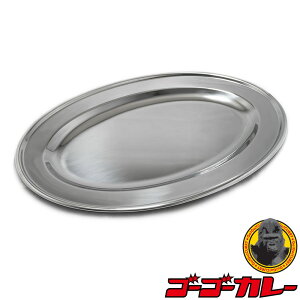 ゴーゴーカレー カレー皿 ステンレス製 メジャー皿 洋食器 楕円 お皿 大盛 おしゃれ ご当地