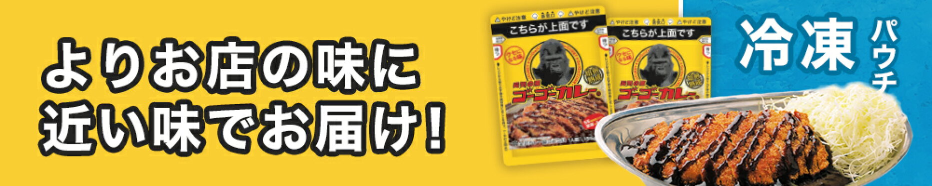 出来立てのお味をお届け！冷凍カレーが新登場！