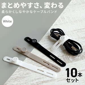 ケーブル まとめる ケーブルバンド シリコン 10本 ホワイト コード 纏める のびる 伸びる 伸縮 グッズ イヤホン パソコン 配線 整理 ケーブル 収納 持ち運び ケーブルクリップ かわいい 束ね