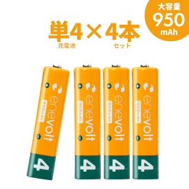 エネボルト 充電池 単4 セット 4本 ケース付 950mAh 単4型 単4形 互換 単四 充電 電池 充電電池 充電式電池 ラジコン 充電式乾電池 おすすめ 人気 売れ筋 お得 充電地 在宅 じゅうでんち スリー・アールシステム エネボルト ニッケル水素充電池 単4形 ?EV9504 .3R