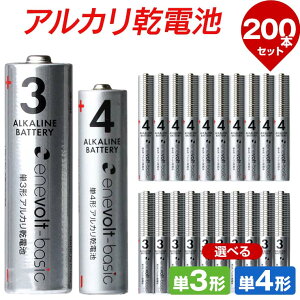 【選べる200本セット】 乾電池 アルカリ乾電池 単3 単4 200本 単3電池 単4電池 アルカリ 単3乾電池 単4乾電池 アルカリ電池 電池 セット 単三電池 単三 単3形 単四電池 単四 単4形 エネボルト Enevo