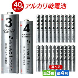 【選べる40本セット】 乾電池 アルカリ乾電池 単3 単4 40本 単3電池 単4電池 アルカリ 単3乾電池 単4乾電池 アルカリ電池 電池 セット 単三電池 単三 単3形 単四電池 単四 単4形 エネボルト Enevolt basic おすすめ 人気 売れ筋 お得 乾電池 単3 アルカリ .3R