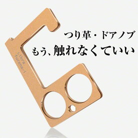 つり革 ドアノブ ボタン 触れない 触らない 電車 フック 非接触 接触感染 予防 小型 携帯 名刺サイズ つり革に触らない ドアオープナー ウイルス対策 タッチレス製品 吊り手 便利 在庫あり ウィルス対策グッズ おすすめ 人気 売れ筋 非接触ドアオープナー ボタン押し .3R