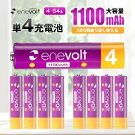充電池 充電式 電池 1100mAh 単4 単四 4本 8本 16本 32本 64本 セット 単4電池 enevolt エネボルト 単4形…