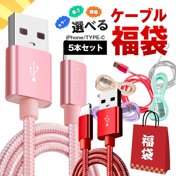 楽天市場】ライトニングケーブル iPhoneケーブル 充電 ケーブル【福袋 