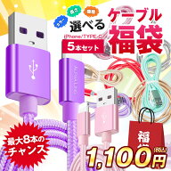 iPhoneケーブル ライトニングケーブル くじ付 最大8本 5本セット 評価4.5 スマホケーブル 3in1 0.25m 0.5…
