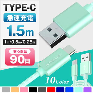 タイプシー Type-Cケーブル USB Type-C 充電器 長さ0.25m 0.5m 1m 1.5m 高速充電 データ転送 ケーブル Android Galaxy Xperia AQUOS HUAWEI 3か月保証【TYPE-Cケーブル スマートフォン スマホケーブル かわいい カラ