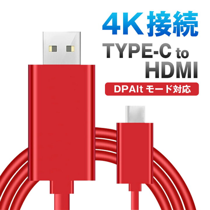 楽天市場】□USB Type-C to HDMI 変換ケーブル 3m 4K 30Hz ミラーリング Galaxy HUAWEI MacBook USB3.1対応 DP ALTモード対応 Display Alternate mode : GOGO通販
