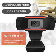 ウェブカメラ マイク内蔵 Webカメラ 高画質 PCカメラ usbカメラ 小型 軽量 Skype Zoom 在宅ワーク ビデオ…