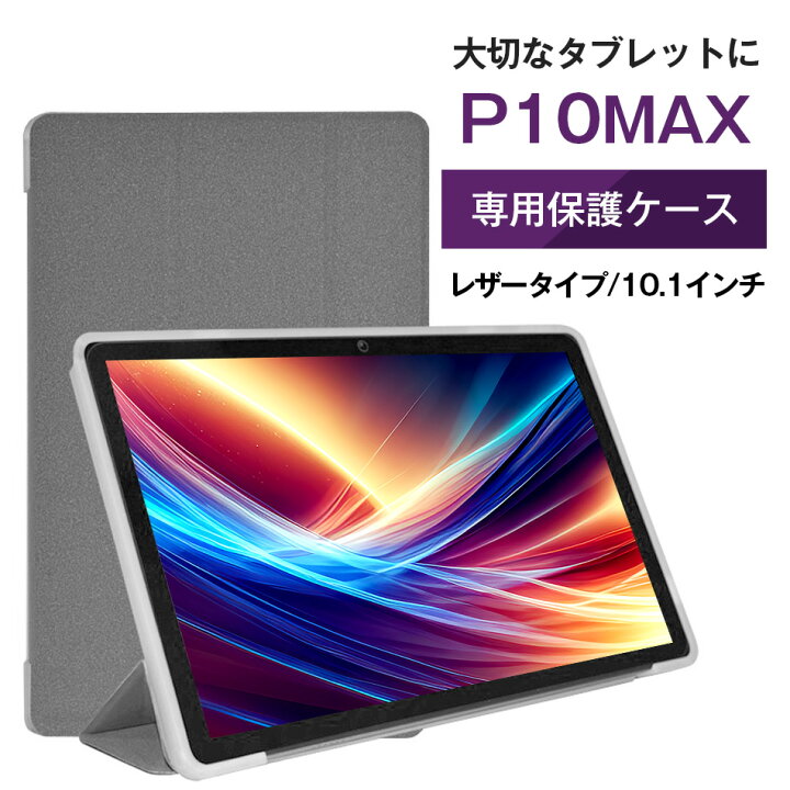 楽天市場】□10インチ P10MAX専用高品質レザーカバーケース 