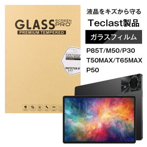 ��Teclast 8/8.7/10/11/13�C���` P85T M50 P30 T50MAX T65MAX P50�n�K���X�t���ی�t�B����/�ی�V�[�g �K���X�t�B���� �i�����K���X �G���^�b�`�Ή� �d�x9H �����ߗ� ��U�h�~ �t���ی�j