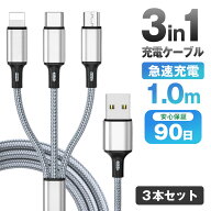 【3本セット】3in1充電ケーブル usbケーブル 充電器 3way 3in1ケーブル 1m 1.2m 2m 2.2m USB iPhone Type…