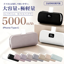 ＼77円OFF／モバ充電 モバイルバッテリー 大容量 飛行機OK 軽量 小型 ミニ 5000mAh iPhone 16 あいほん タイプC 軽い スマホ充電 iFace対応 E03【モバテリ モババ モバ充 もちじゅう アイホン モババ あいふぉん かわいい タイプシー 旅行用 コネクタ一体 コスパ】