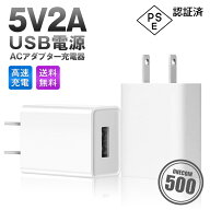 5V2A ACアダプター ACチャージャー 10W 20W USB コンセント充電器 2A急速充電 軽量 小型 iPhone充電器 AC…