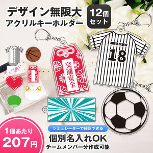 \5%OFF★/ 【1個207円!!】デザイン自由 アクリルキーホルダー 名入れ 部活 サークル 12個 おなまえ かわいい 卒団 卒業 記念品 ネームタグ チーム 大量注文 背番号 ユニフォーム 子供 お守り